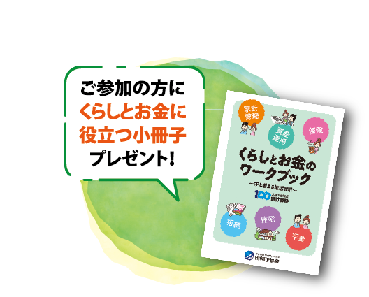 ご参加の方にくらしとお金に役立つ小冊子プレゼント！