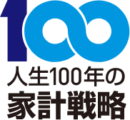 人生100年の家計戦略